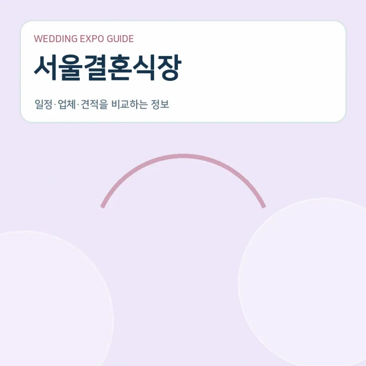 서울결혼식장
