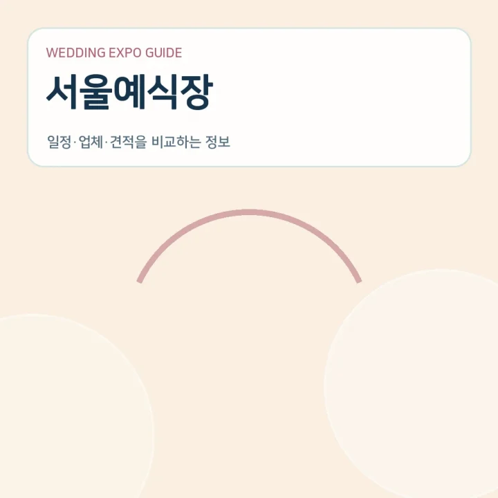 서울예식장
