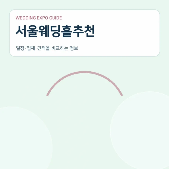 서울웨딩홀추천