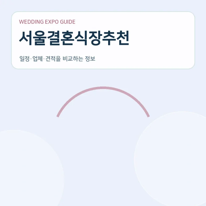 서울결혼식장추천
