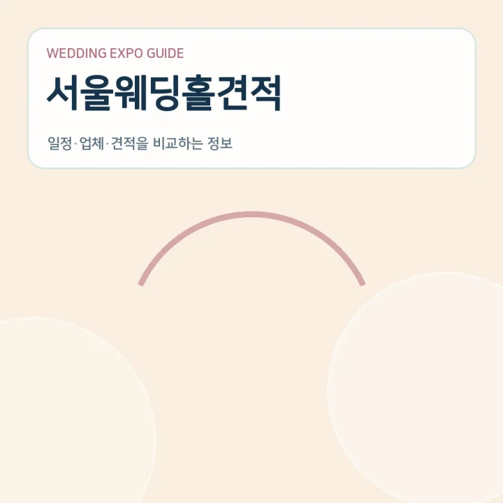 서울웨딩홀견적