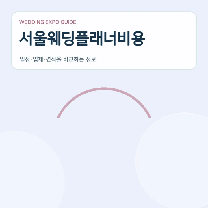 서울웨딩플래너비용