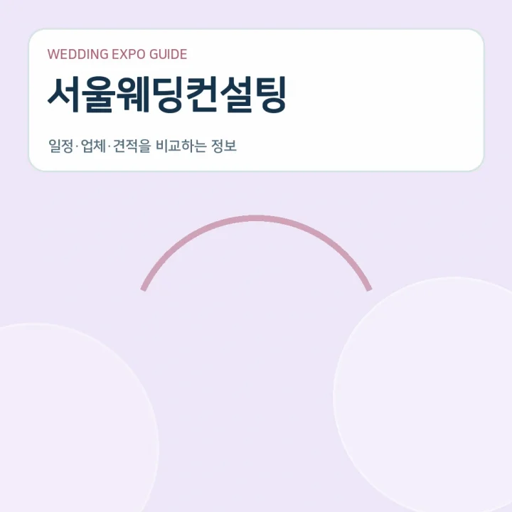 서울웨딩컨설팅