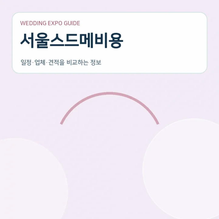 서울스드메비용