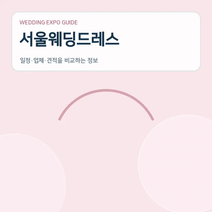서울웨딩드레스