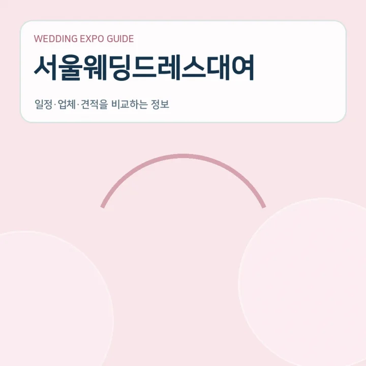 서울웨딩드레스대여