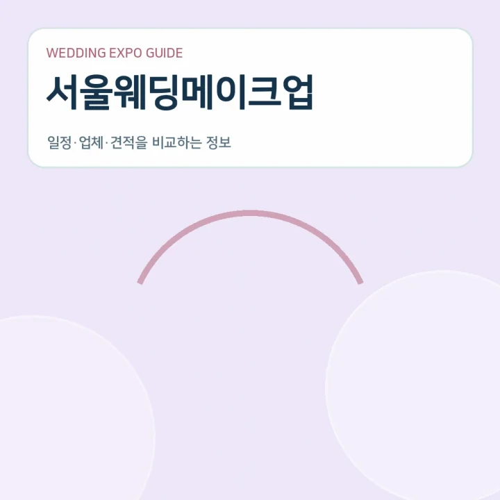 서울웨딩메이크업
