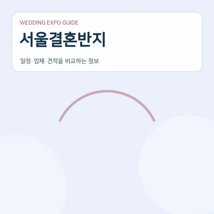 서울결혼반지