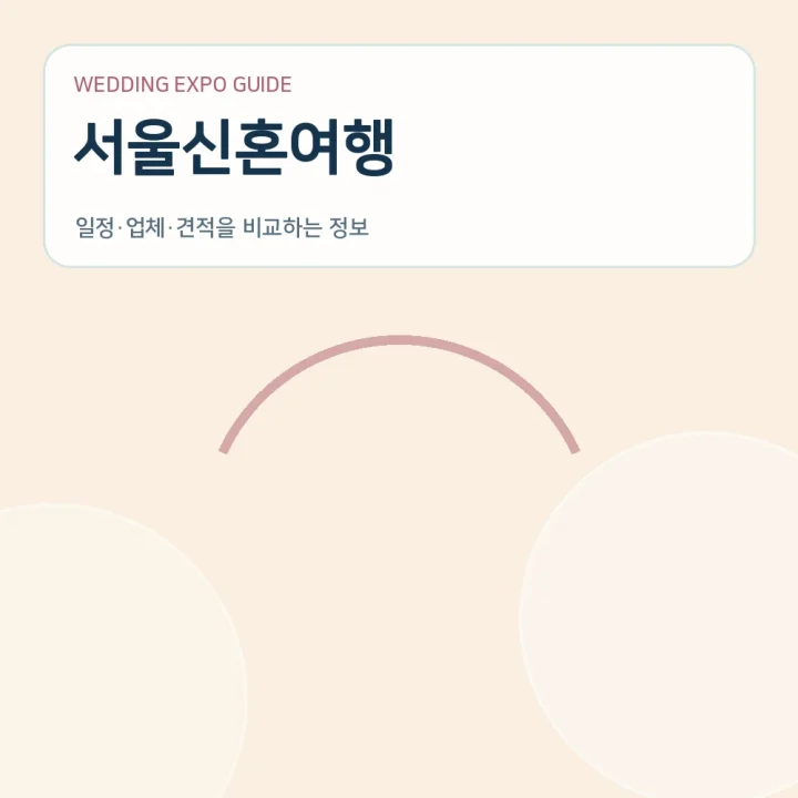 서울신혼여행