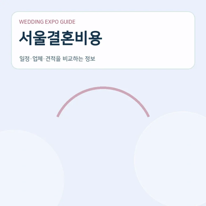 서울결혼비용