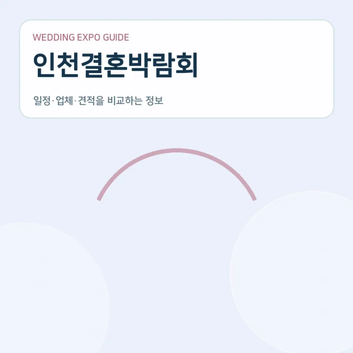 인천결혼박람회