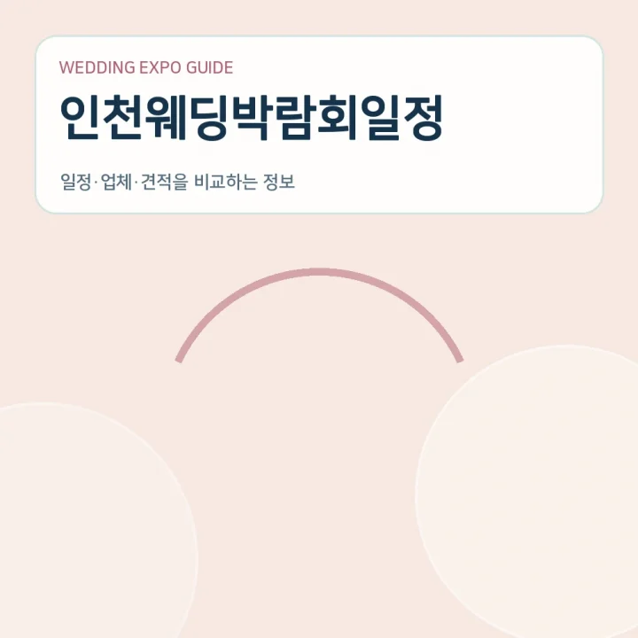 인천웨딩박람회일정