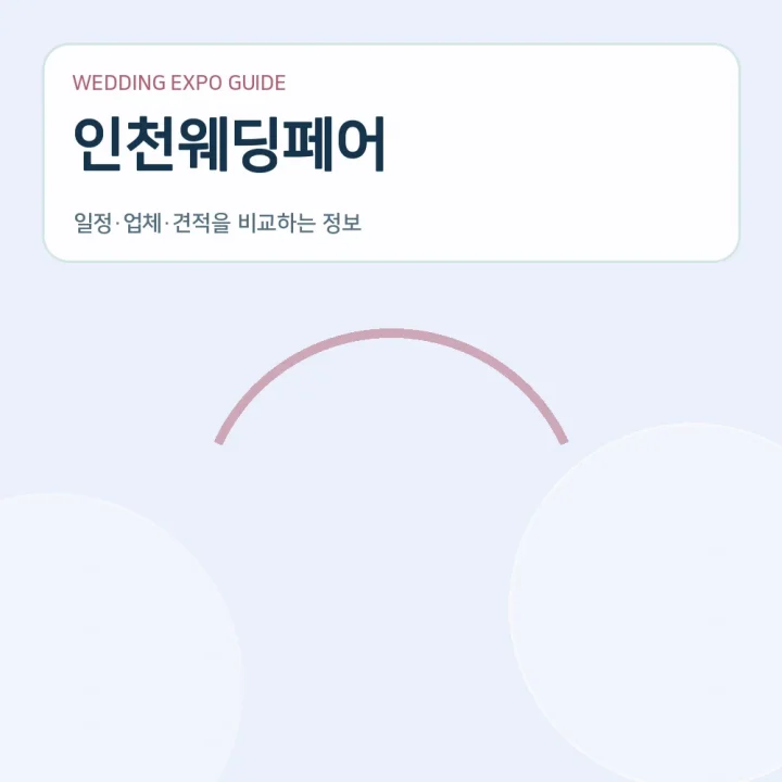 인천웨딩페어