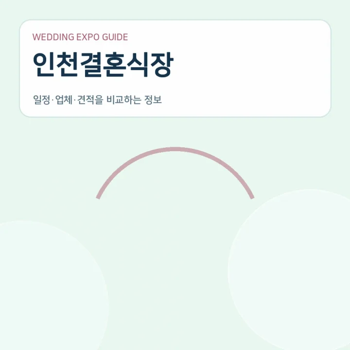 인천결혼식장