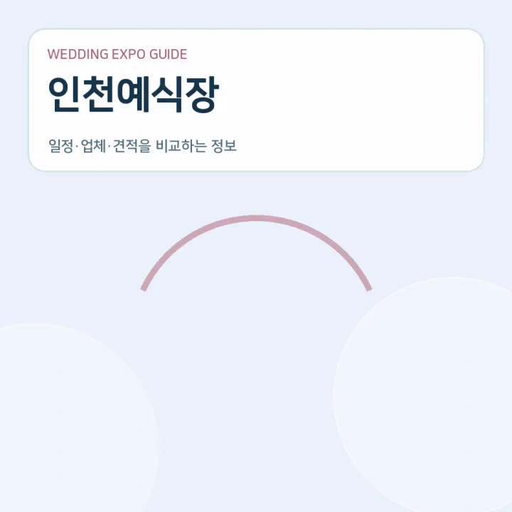 인천예식장