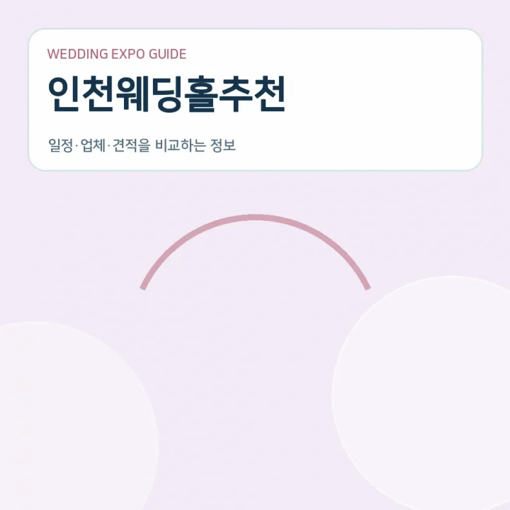 인천웨딩홀추천