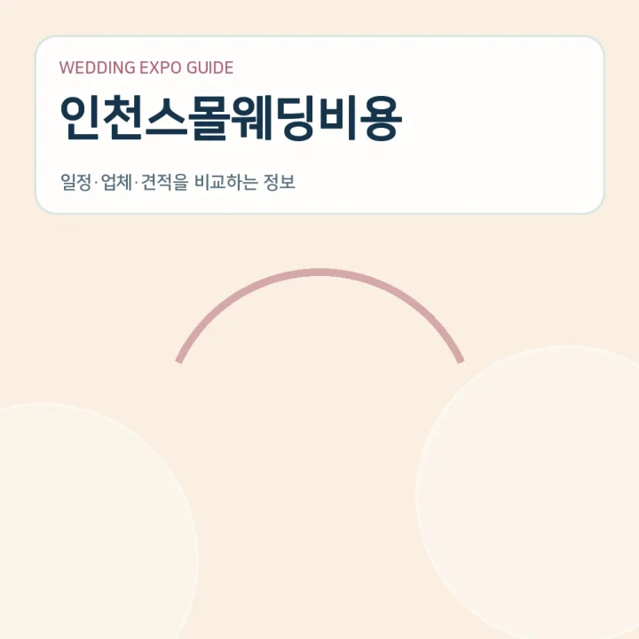 인천스몰웨딩비용