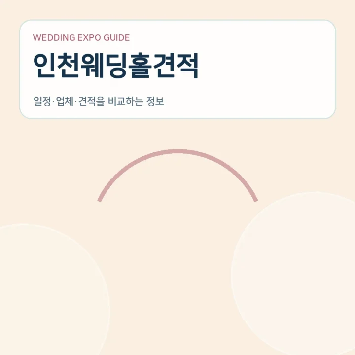인천웨딩홀견적