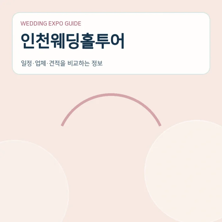 인천웨딩홀투어