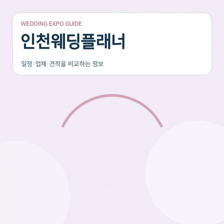 인천웨딩플래너