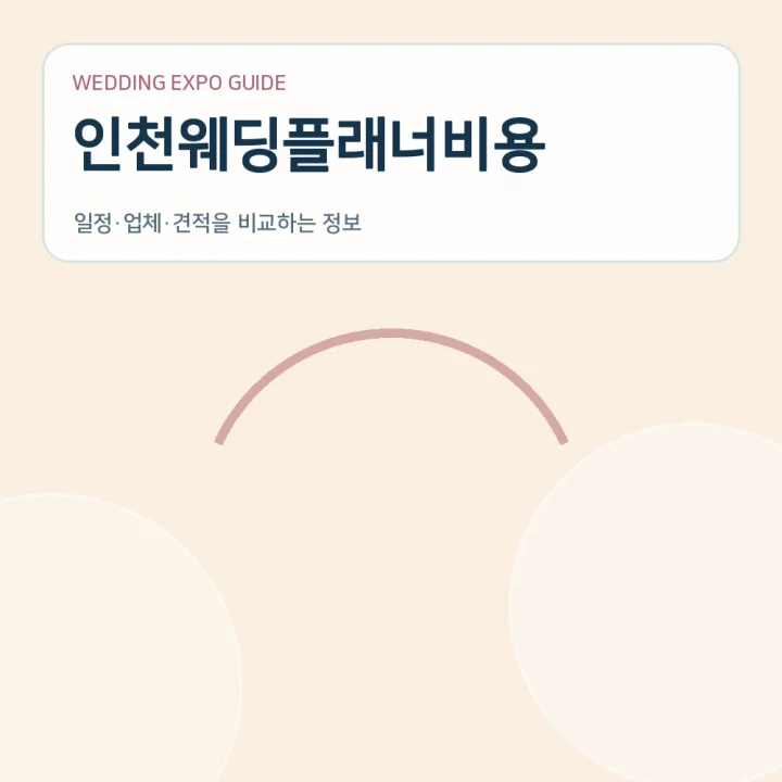 인천웨딩플래너비용
