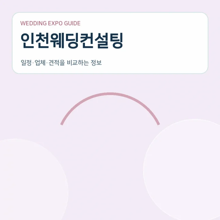 인천웨딩컨설팅