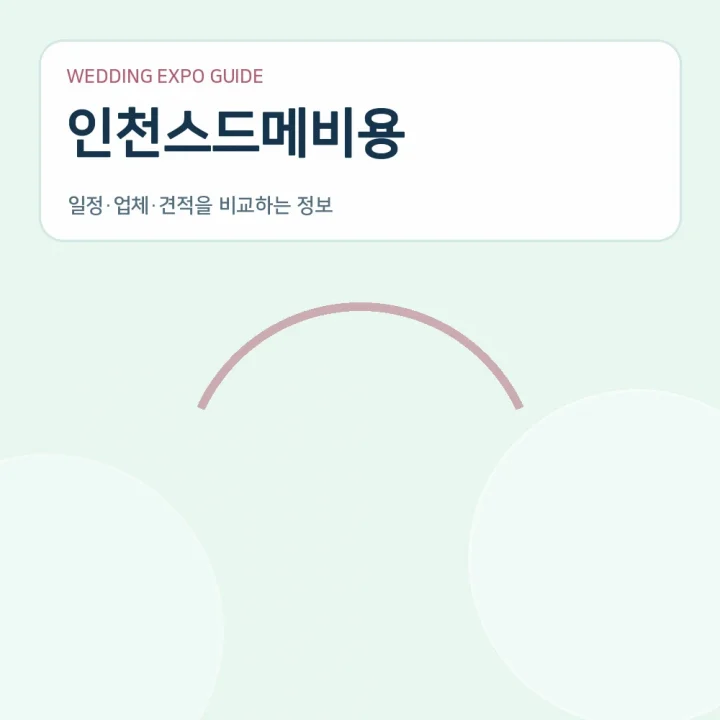 인천스드메비용