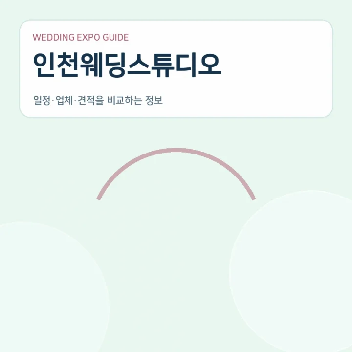 인천웨딩스튜디오