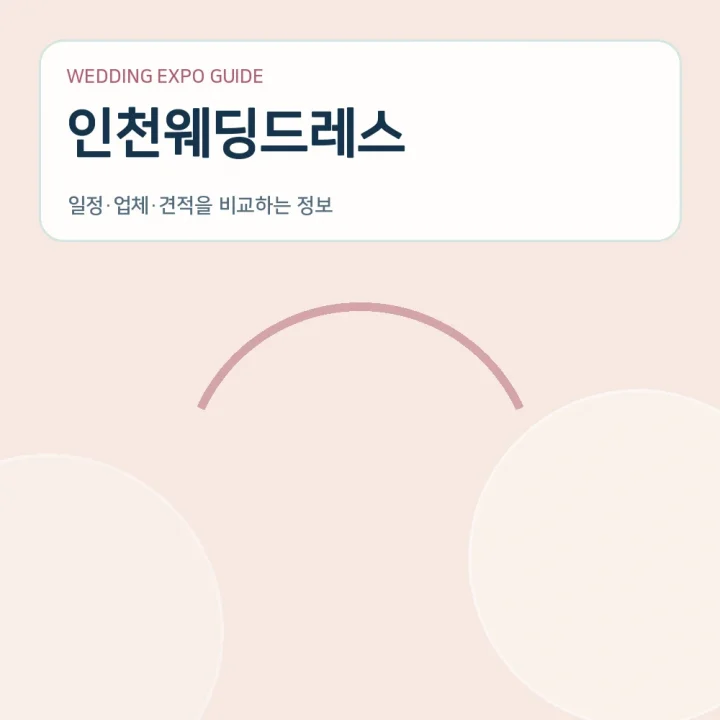 인천웨딩드레스