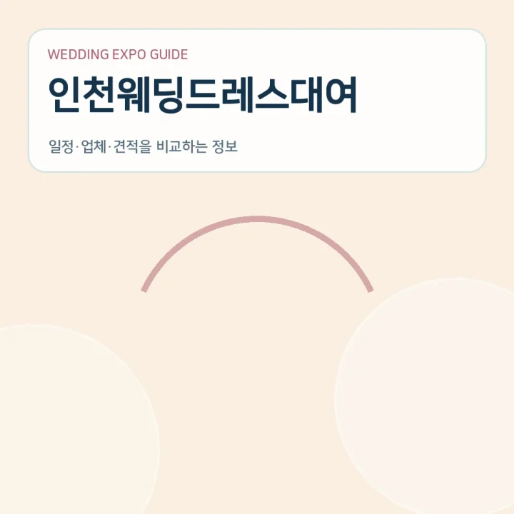 인천웨딩드레스대여
