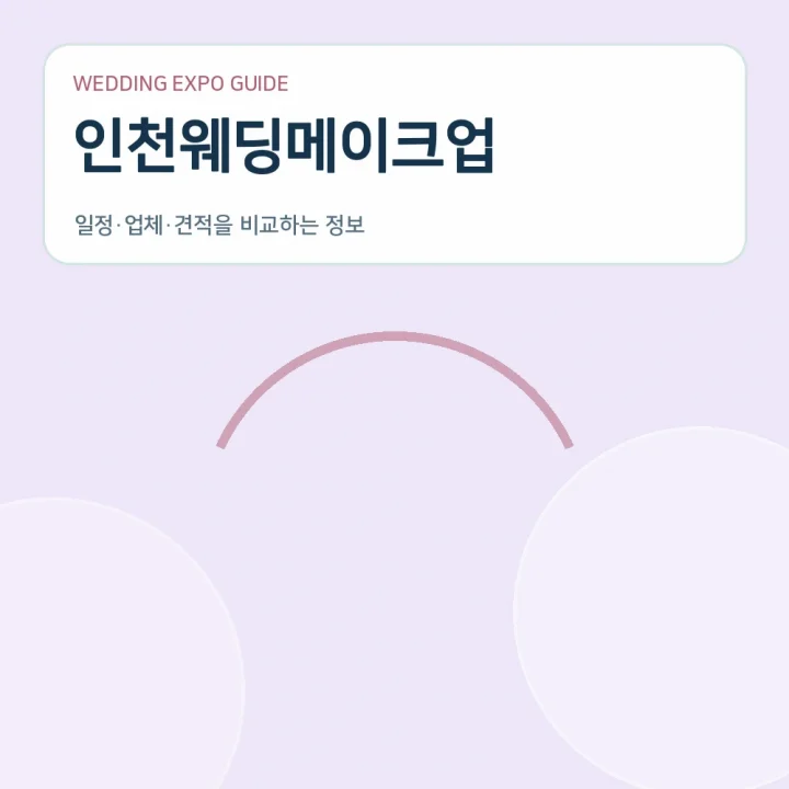 인천웨딩메이크업