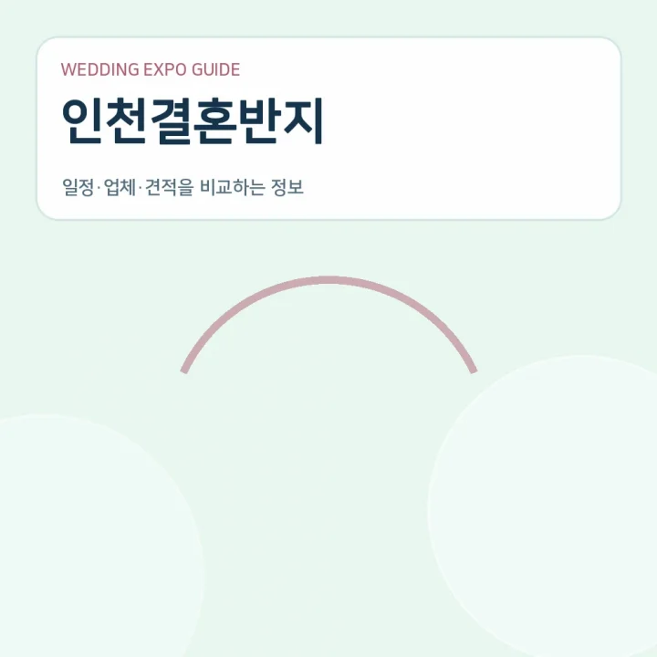 인천결혼반지