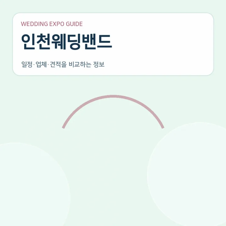 인천웨딩밴드