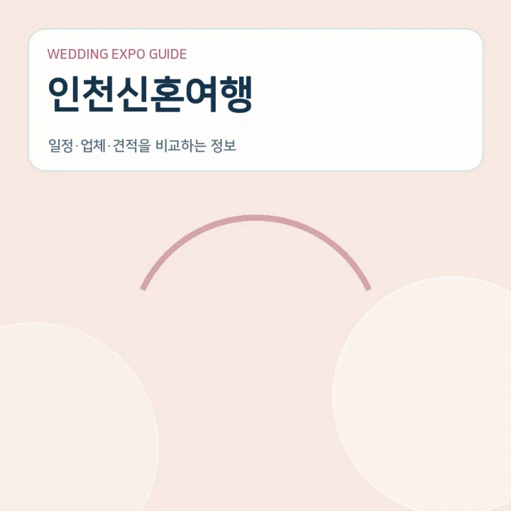 인천신혼여행