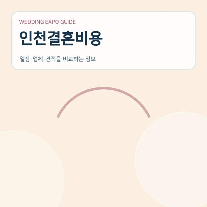 인천결혼비용