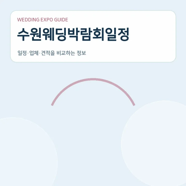 수원웨딩박람회일정