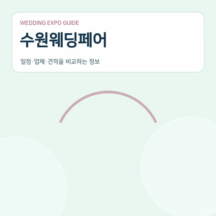 수원웨딩페어