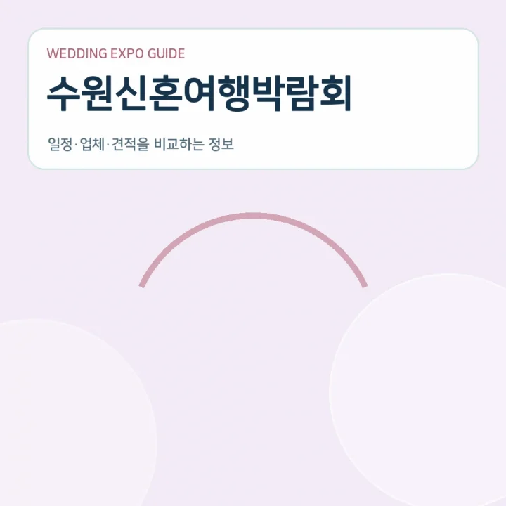 수원신혼여행박람회