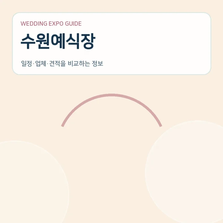 수원예식장