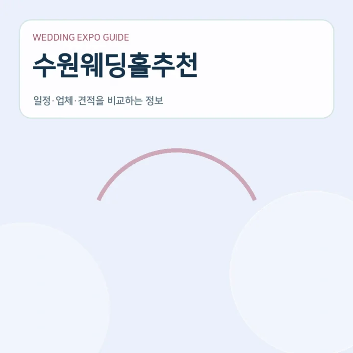 수원웨딩홀추천