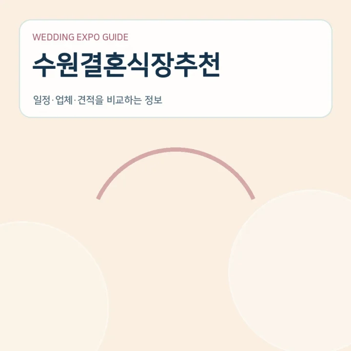 수원결혼식장추천