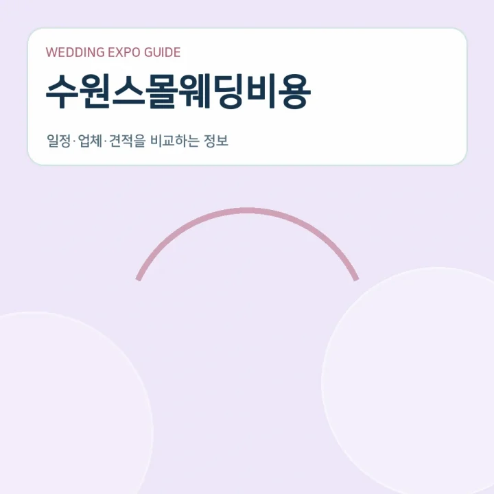 수원스몰웨딩비용