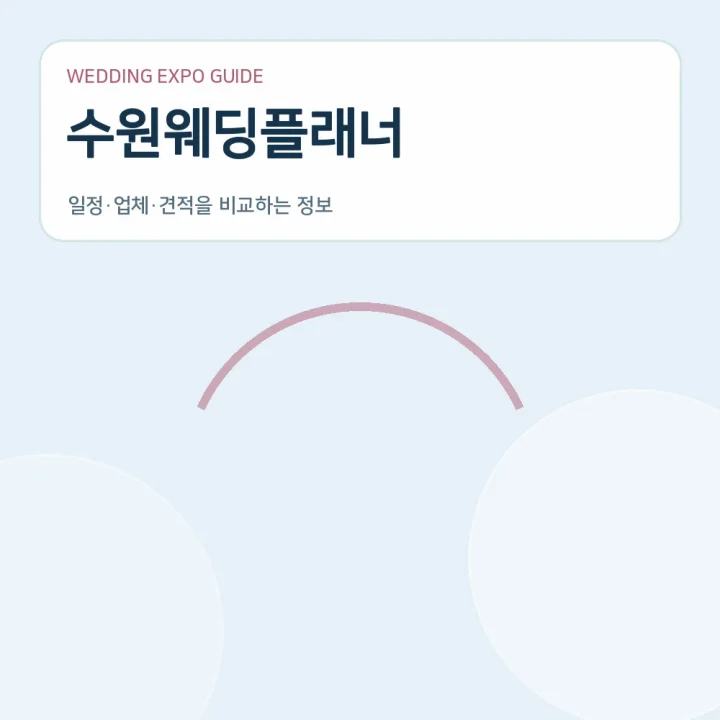 수원웨딩플래너