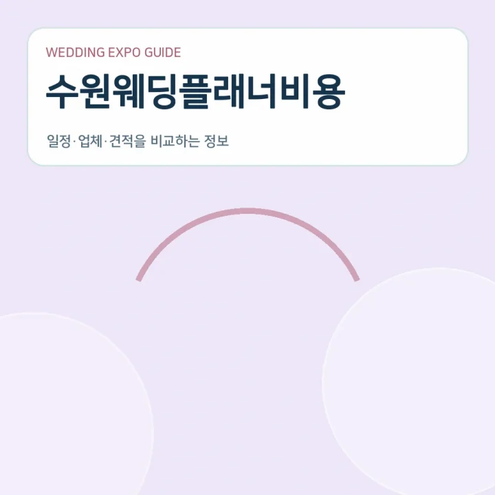 수원웨딩플래너비용
