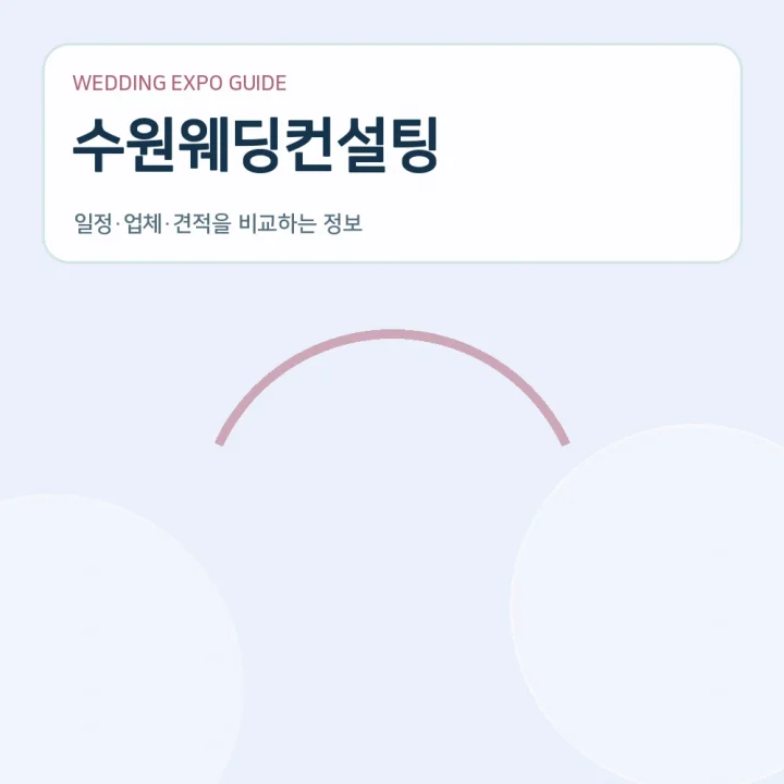 수원웨딩컨설팅