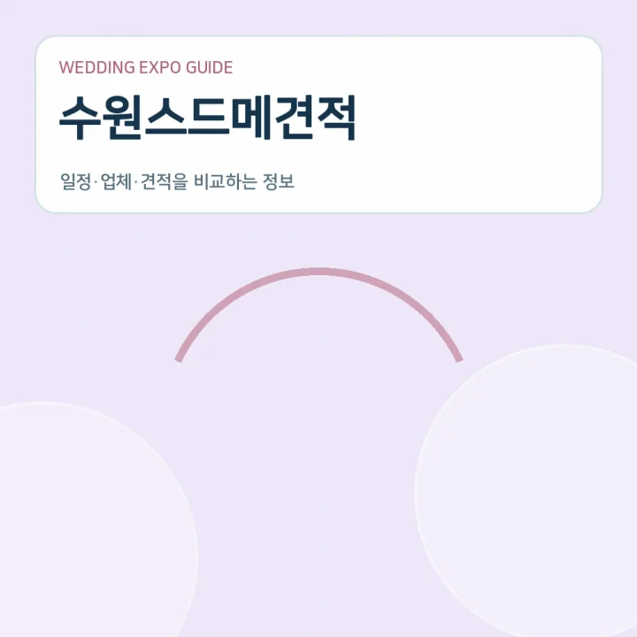 수원스드메견적