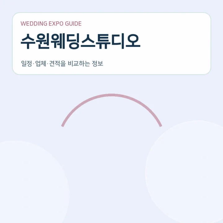 수원웨딩스튜디오