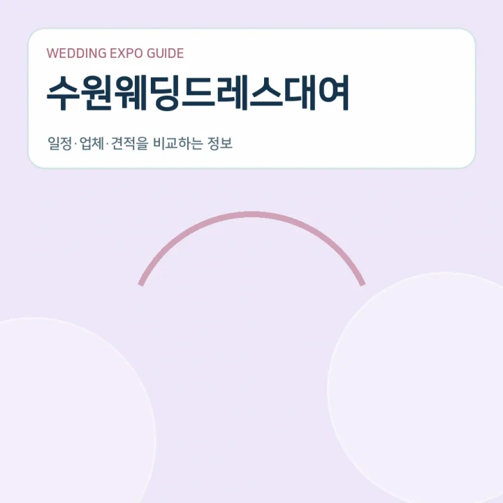 수원웨딩드레스대여