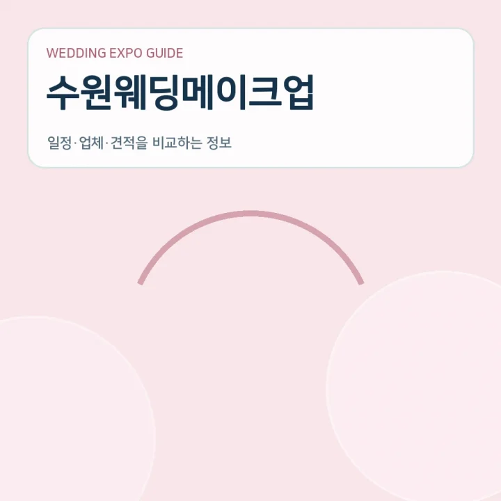수원웨딩메이크업