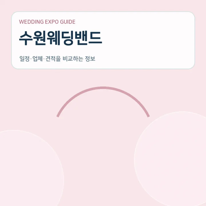 수원웨딩밴드